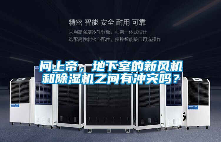 問上帝，地下室的新風機和除濕機之間有沖突嗎？