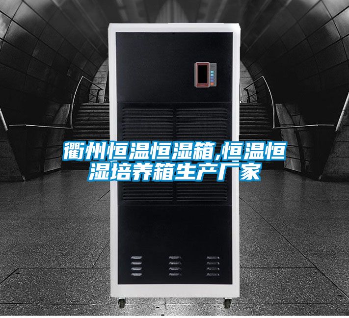 衢州恒溫恒濕箱,恒溫恒濕培養(yǎng)箱生產(chǎn)廠家