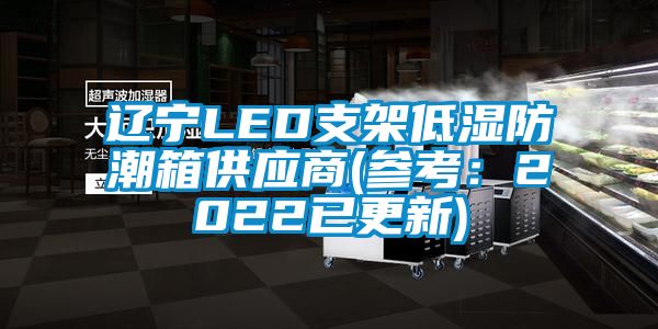 遼寧LED支架低濕防潮箱供應商(參考：2022已更新)