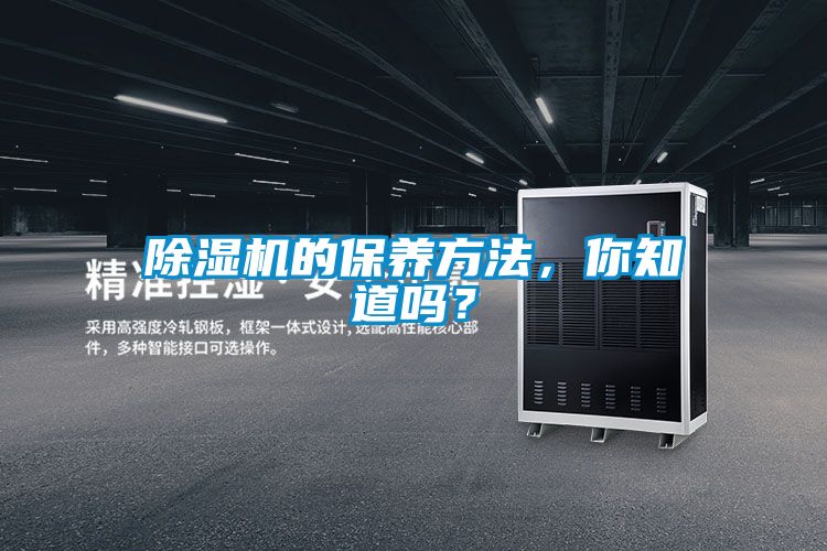 除濕機的保養方法，你知道嗎？