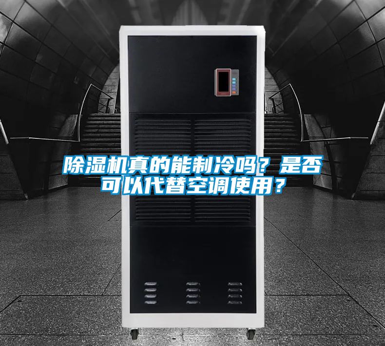 除濕機真的能制冷嗎？是否可以代替空調使用？