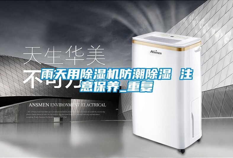 雨天用除濕機(jī)防潮除濕 注意保養(yǎng)_重復(fù)