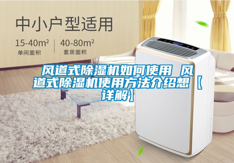 風道式除濕機如何使用 風道式除濕機使用方法介紹想【詳解】
