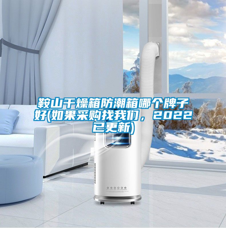 鞍山干燥箱防潮箱哪個牌子好(如果采購找我們，2022已更新)