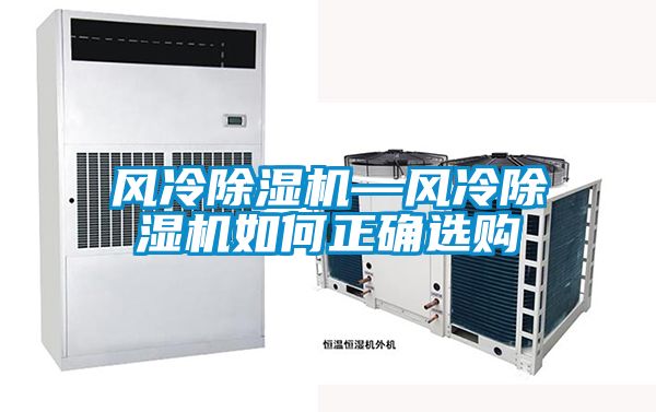 風(fēng)冷除濕機(jī)—風(fēng)冷除濕機(jī)如何正確選購(gòu)