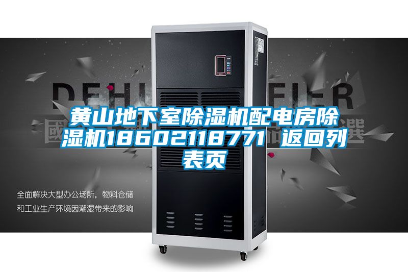 黃山地下室除濕機配電房除濕機18602118771 返回列表頁