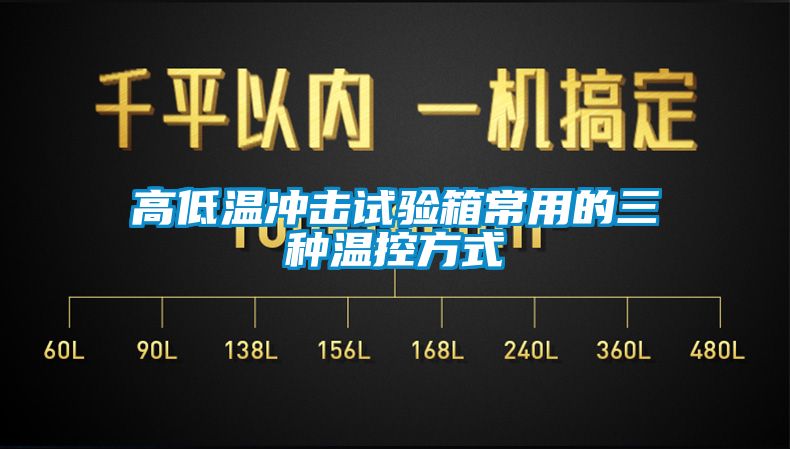 高低溫沖擊試驗箱常用的三種溫控方式