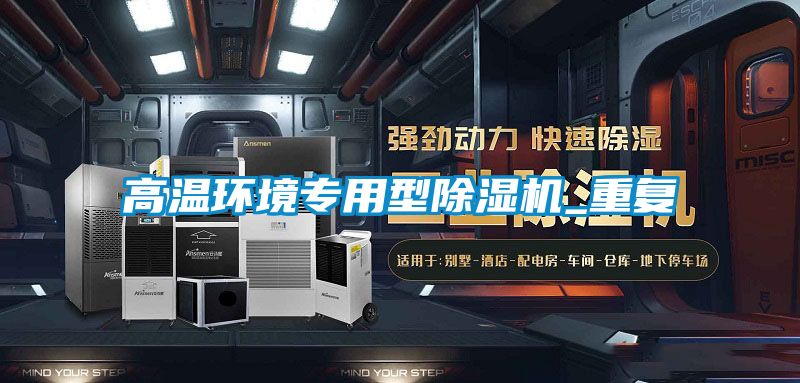 高溫環(huán)境專用型除濕機(jī)_重復(fù)