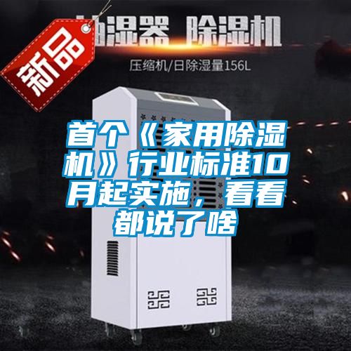 首個《家用除濕機》行業標準10月起實施，看看都說了啥