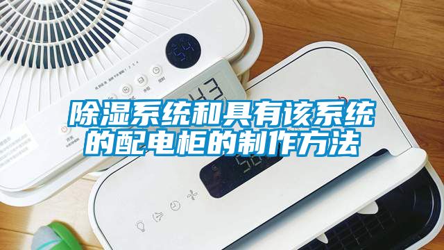 除濕系統和具有該系統的配電柜的制作方法