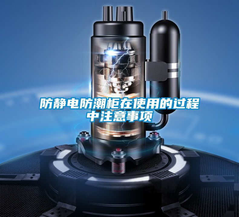 防靜電防潮柜在使用的過程中注意事項