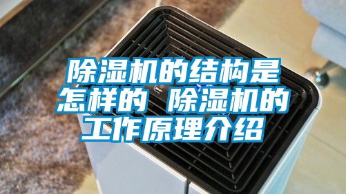 除濕機(jī)的結(jié)構(gòu)是怎樣的 除濕機(jī)的工作原理介紹