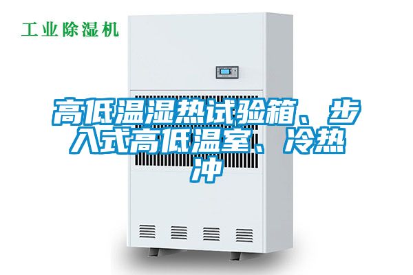 高低溫濕熱試驗箱、步入式高低溫室、冷熱沖