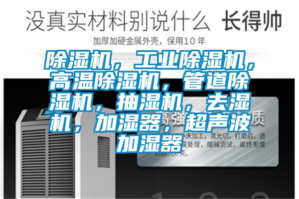除濕機(jī)，工業(yè)除濕機(jī)，高溫除濕機(jī)，管道除濕機(jī)，抽濕機(jī)，去濕機(jī)，加濕器，超聲波加濕器