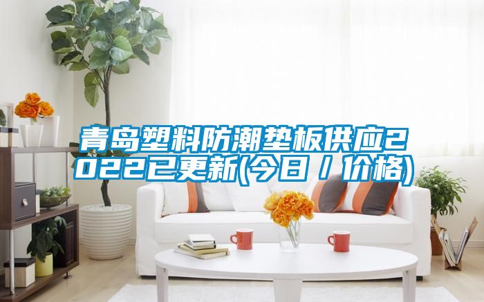 青島塑料防潮墊板供應2022已更新(今日／價格)