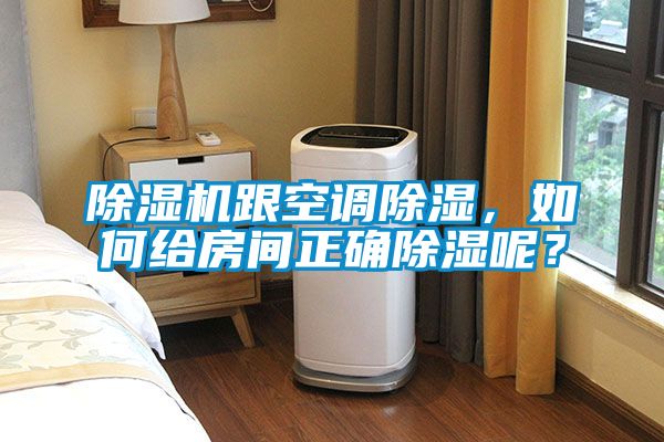 除濕機跟空調除濕，如何給房間正確除濕呢？