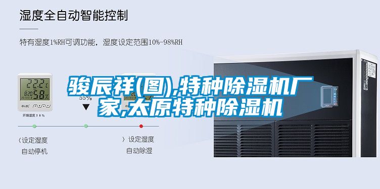 駿辰祥(圖),特種除濕機廠家,太原特種除濕機