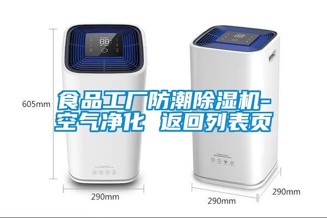 食品工廠防潮除濕機-空氣凈化 返回列表頁