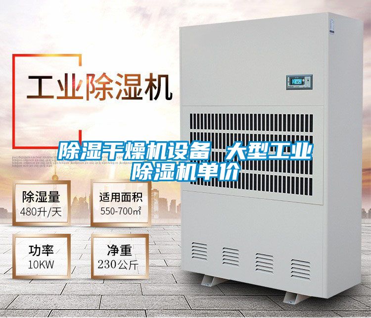 除濕干燥機設備 大型工業除濕機單價