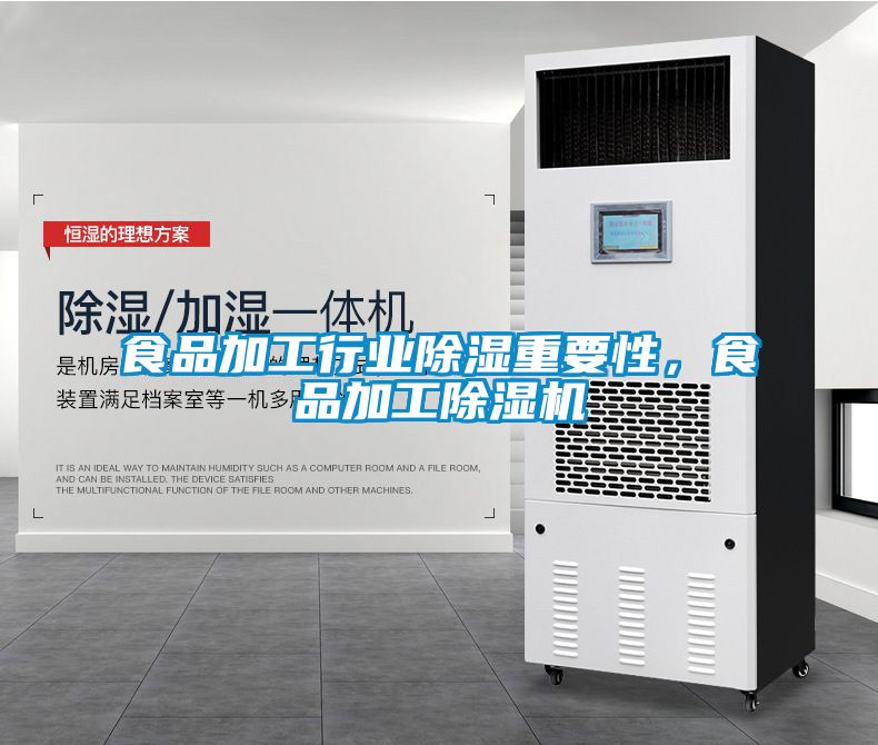 食品加工行業除濕重要性，食品加工除濕機