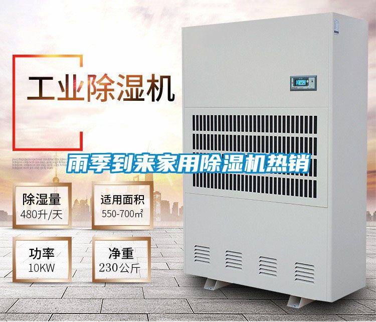 雨季到來家用除濕機熱銷
