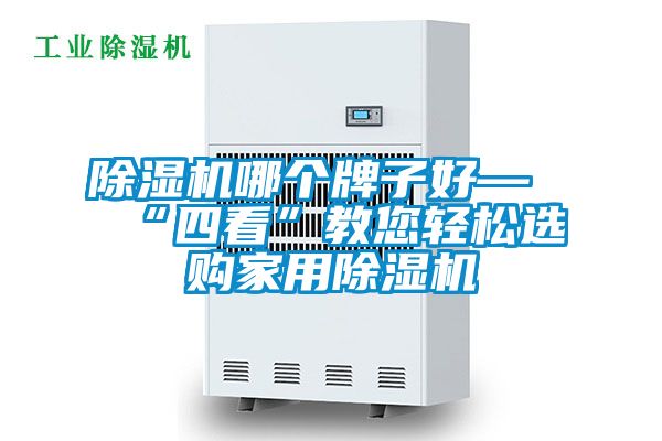 除濕機哪個牌子好—“四看”教您輕松選購家用除濕機