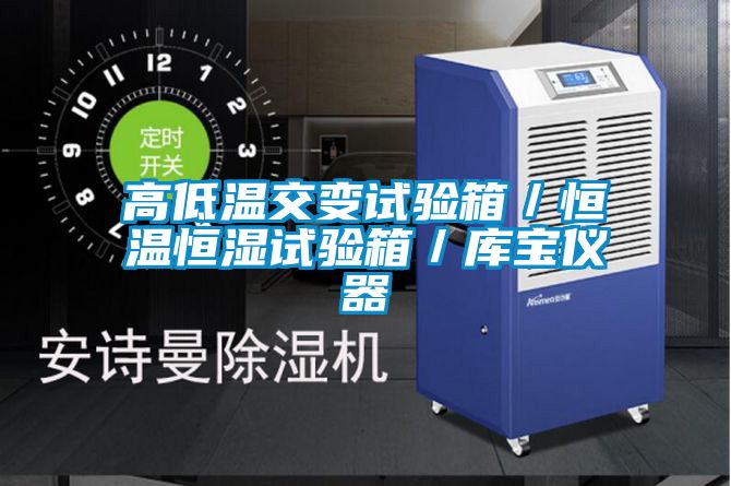 高低溫交變試驗箱／恒溫恒濕試驗箱／庫寶儀器