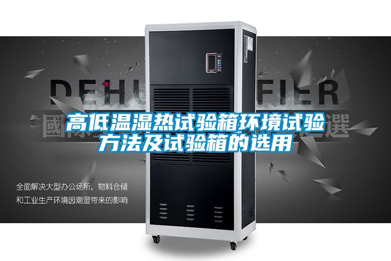 高低溫濕熱試驗箱環境試驗方法及試驗箱的選用