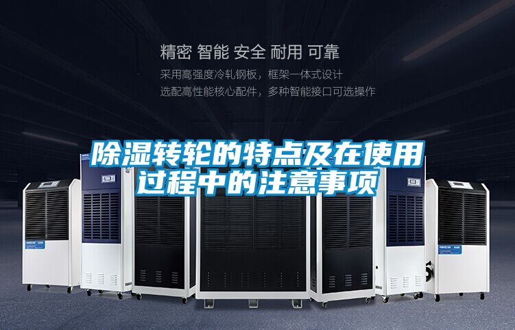 除濕轉輪的特點及在使用過程中的注意事項