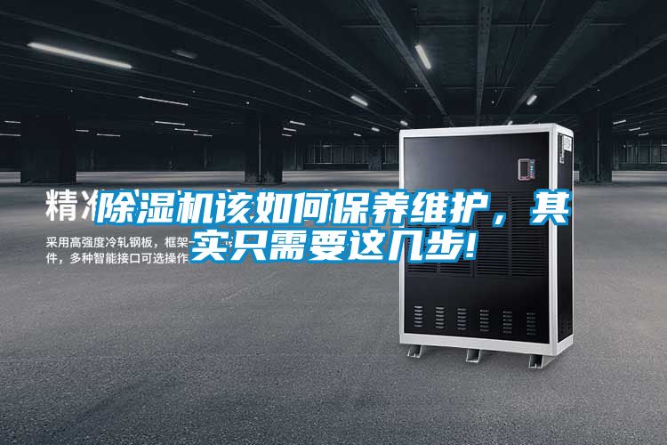 除濕機(jī)該如何保養(yǎng)維護(hù),其實只需要這幾步!