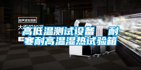 高低溫測試設備  耐寒耐高溫濕熱試驗箱