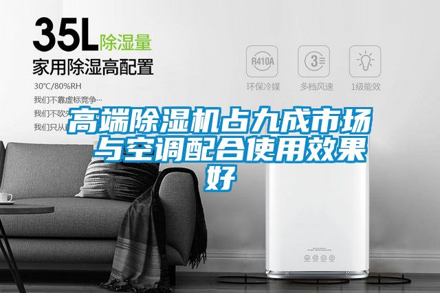 高端除濕機(jī)占九成市場(chǎng) 與空調(diào)配合使用效果好