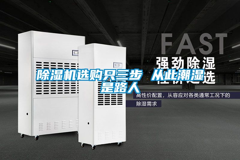 除濕機選購只三步 從此潮濕是路人