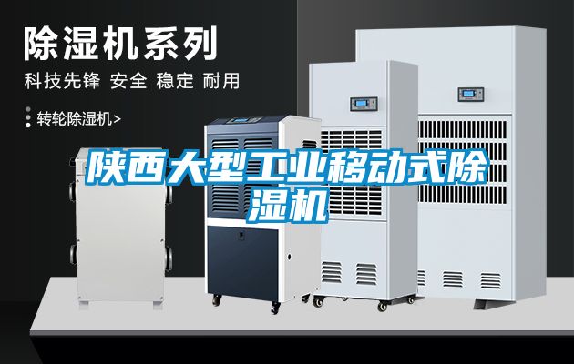 陜西大型工業移動式除濕機