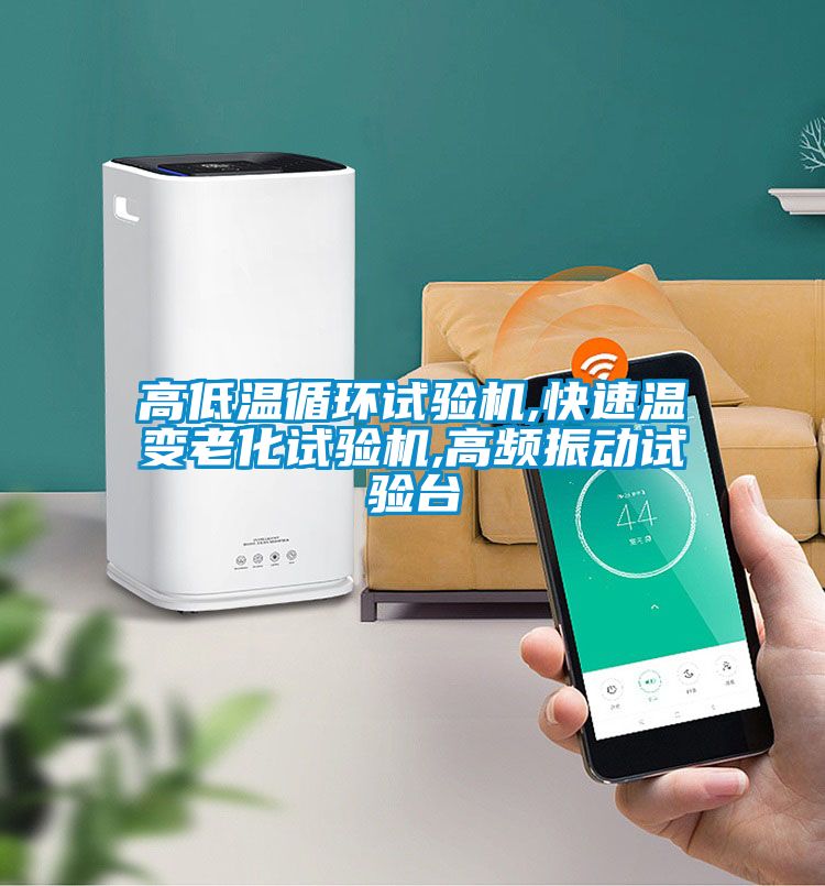 高低溫循環試驗機,快速溫變老化試驗機,高頻振動試驗臺