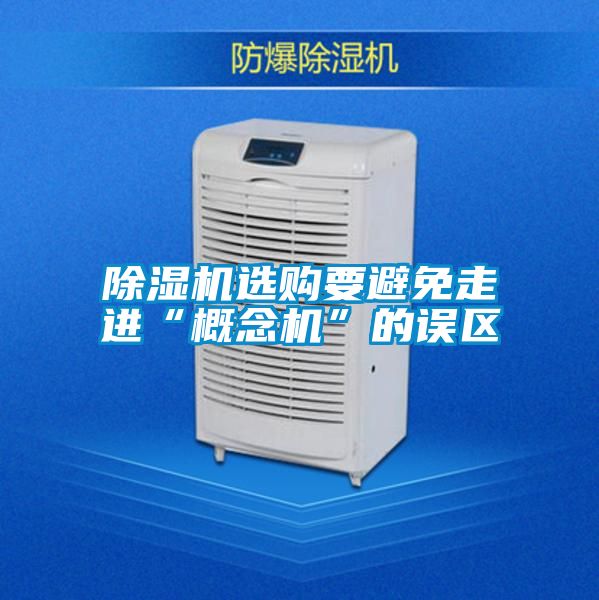除濕機(jī)選購(gòu)要避免走進(jìn)“概念機(jī)”的誤區(qū)