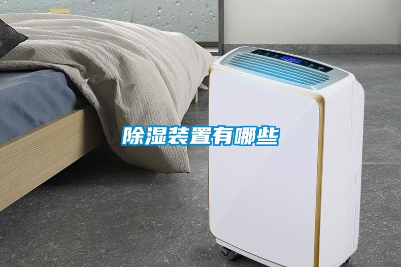 除濕裝置有哪些