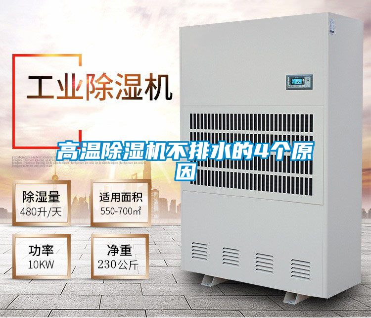 高溫除濕機不排水的4個原因