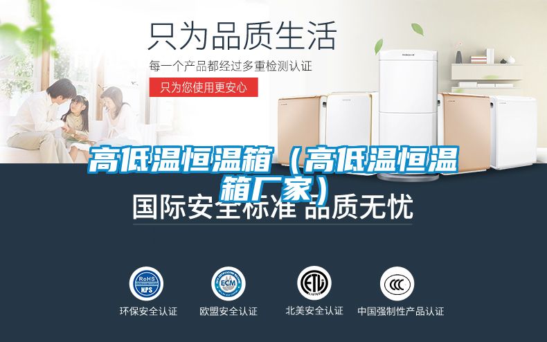 高低溫恒溫箱（高低溫恒溫箱廠家）