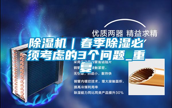 除濕機｜春季除濕必須考慮的3個問題_重復