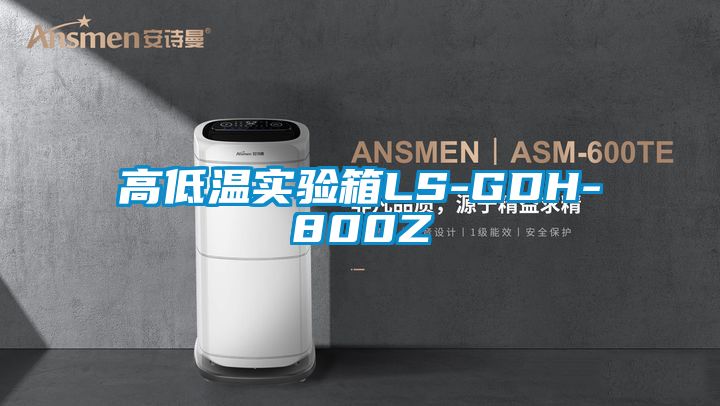 高低溫實驗箱LS-GDH-800Z