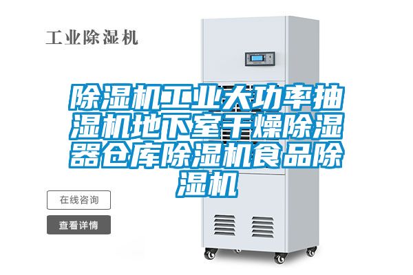 除濕機工業(yè)大功率抽濕機地下室干燥除濕器倉庫除濕機食品除濕機