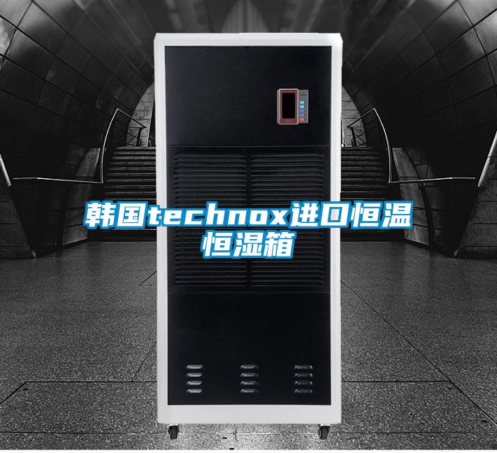 韓國technox進口恒溫恒濕箱
