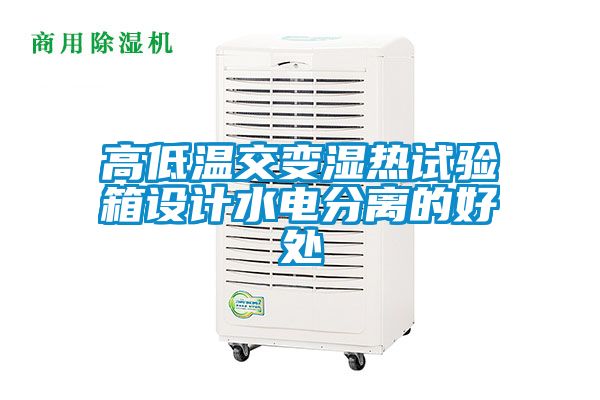 高低溫交變濕熱試驗箱設計水電分離的好處