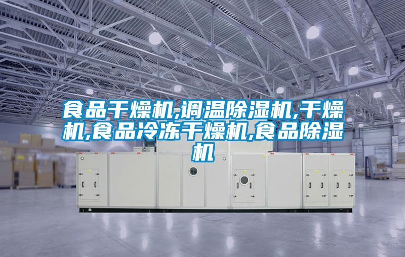 食品干燥機,調溫除濕機,干燥機,食品冷凍干燥機,食品除濕機