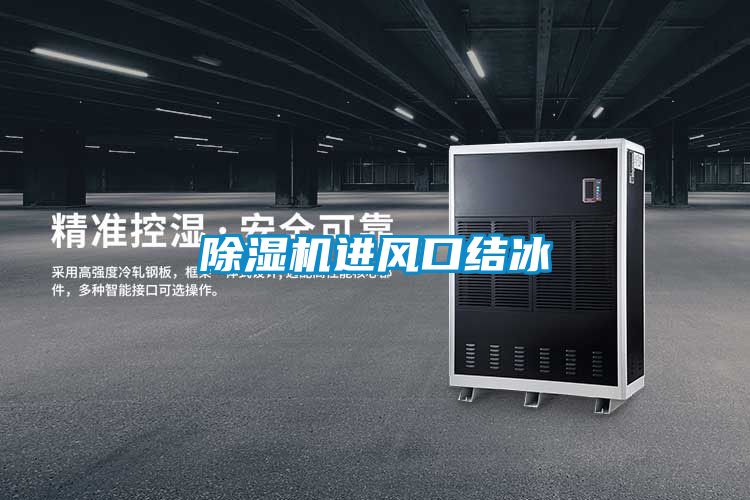 除濕機(jī)進(jìn)風(fēng)口結(jié)冰