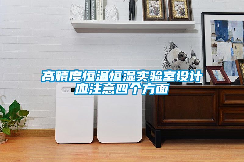 高精度恒溫恒濕實驗室設計應注意四個方面