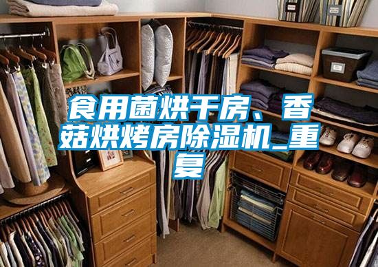 食用菌烘干房、香菇烘烤房除濕機_重復