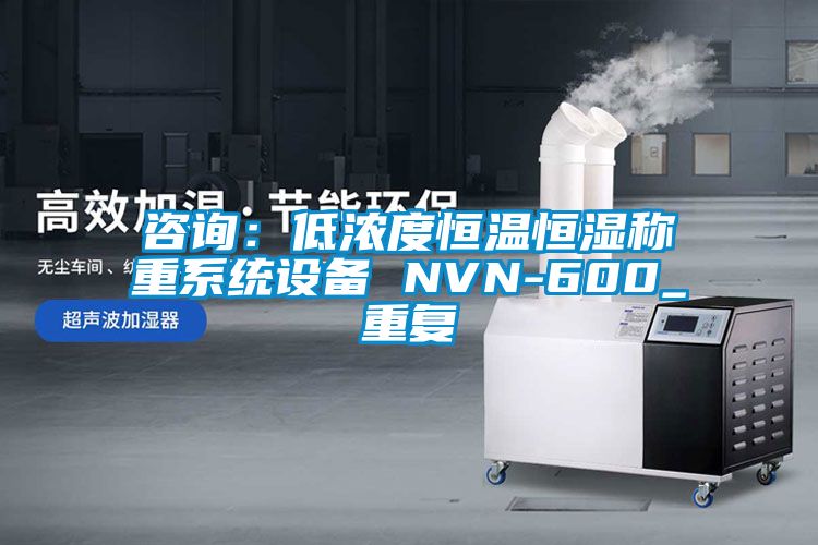 咨詢：低濃度恒溫恒濕稱重系統設備 NVN-600_重復