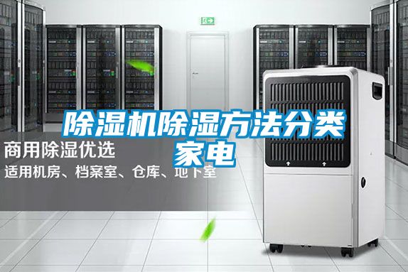 除濕機除濕方法分類家電